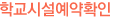 학교시설예약확인