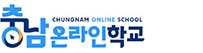 충남온라인학교