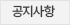공지사항