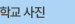 학교앨범