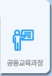 공동교육과정