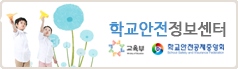 학교안전정보센터 베너